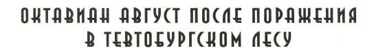 Иллюстрация к книге — Воины Рима. 1000 лет истории. Организация. Вооружение. Битвы [doc2fb_image_0200007b.jpg]