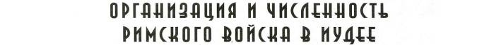 Иллюстрация к книге — Воины Рима. 1000 лет истории. Организация. Вооружение. Битвы [doc2fb_image_0200007c.jpg]