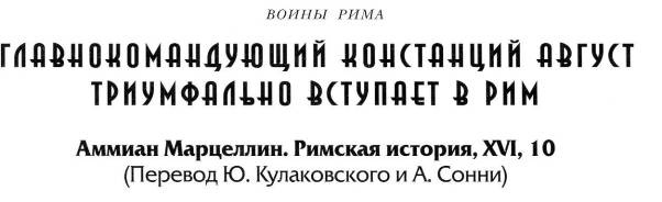Иллюстрация к книге — Воины Рима. 1000 лет истории. Организация. Вооружение. Битвы [doc2fb_image_020000c9.jpg]