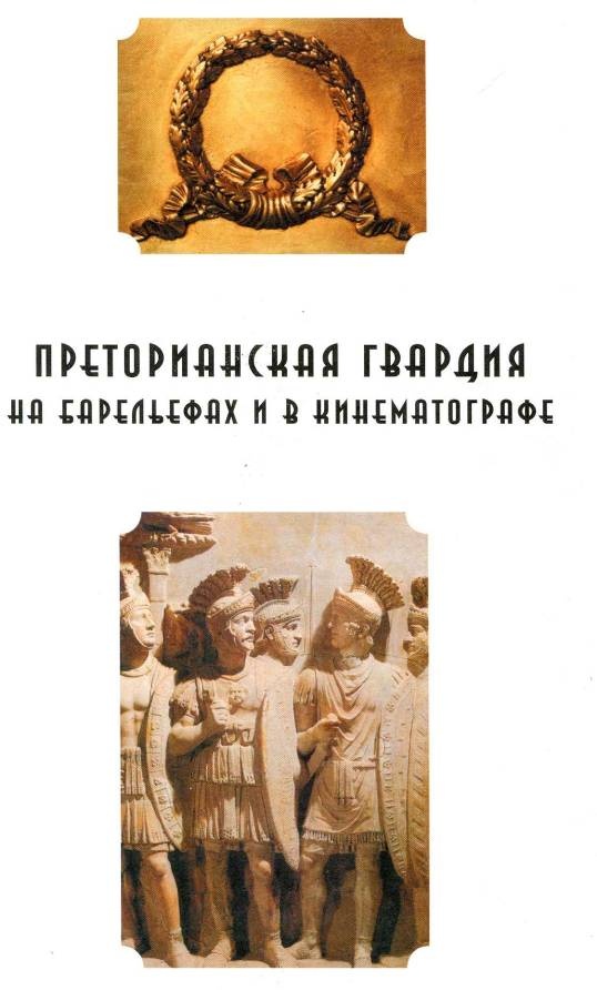 Иллюстрация к книге — Воины Рима. 1000 лет истории. Организация. Вооружение. Битвы [doc2fb_image_020000d1.jpg]