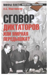 Книга Сговор диктаторов или мирная передышка? Книга Сговор диктаторов или мирная передышка?