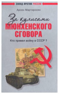 Книга За кулисами Мюнхенского сговора. Кто привел войну в СССР? Книга За кулисами Мюнхенского сговора. Кто привел войну в СССР?