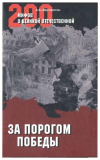 Книга За порогом победы Книга За порогом победы
