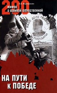 Книга На пути к Победе Книга На пути к Победе