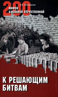 Книга К решающим битвам Книга К решающим битвам