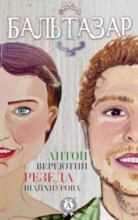 Книга Бальтазар Книга Бальтазар