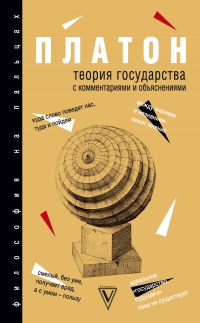 Книга Теория государства с комментариями и объяснениями Книга Теория государства с комментариями и объяснениями