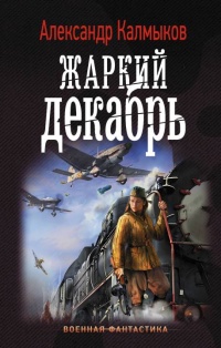 Книга Жаркий декабрь Книга Жаркий декабрь