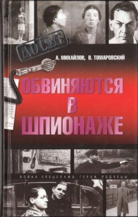 Книга Обвиняются в шпионаже Книга Обвиняются в шпионаже