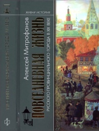 Книга Повседневная жизнь русского провинциального города в XIX веке. Пореформенный период Книга Повседневная жизнь русского провинциального города в XIX веке. Пореформенный период