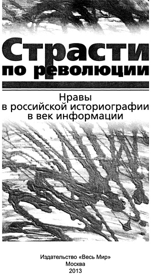 Иллюстрация к книге — Страсти по революции. Нравы в российской историографии в век информации [i_001.jpg]