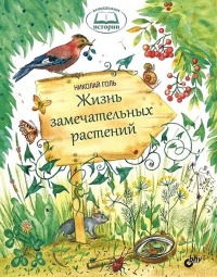 Книга Жизнь замечательных растений Книга Жизнь замечательных растений