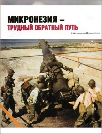 Книга Микронезия – трудный обратный путь Книга Микронезия – трудный обратный путь