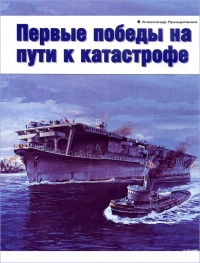 Книга Первые победы на пути к катастрофе Книга Первые победы на пути к катастрофе
