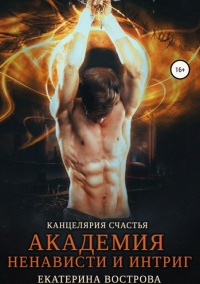 Книга Канцелярия счастья. Академия ненависти и интриг Книга Канцелярия счастья. Академия ненависти и интриг