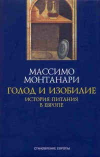 Книга Голод и изобилие. История питания в Европе Книга Голод и изобилие. История питания в Европе