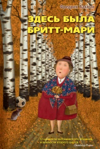 Книга Здесь была Бритт-Мари Книга Здесь была Бритт-Мари