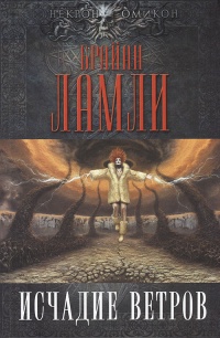Книга Исчадие ветров Книга Исчадие ветров