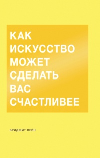 Книга Как искусство может сделать вас счастливее Книга Как искусство может сделать вас счастливее