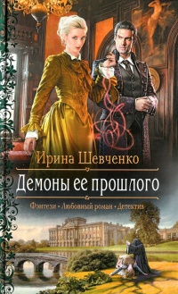 Книга Демоны ее прошлого Книга Демоны ее прошлого