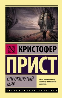 Книга Опрокинутый мир Книга Опрокинутый мир