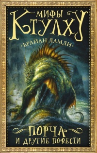 Книга Мифы Ктулху. Порча и другие повести Книга Мифы Ктулху. Порча и другие повести