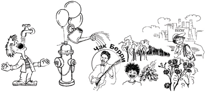 Иллюстрация к книге — Безграничная память. Запоминай быстро, помни долго [i_030.jpg]