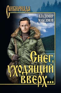 Книга Снег, уходящий вверх… Книга Снег, уходящий вверх…