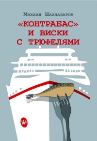 Книга Контрабас и виски с трюфелями Книга Контрабас и виски с трюфелями