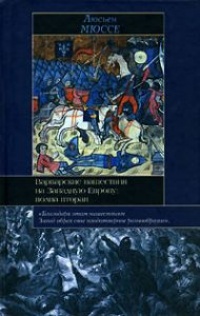 Книга Варварские нашествия на Западную Европу. Волна вторая Книга Варварские нашествия на Западную Европу. Волна вторая
