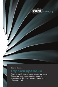 Книга Стражи времени Книга Стражи времени