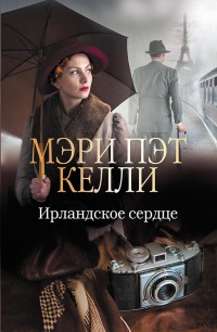 Книга Ирландское сердце Книга Ирландское сердце