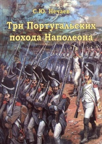 Книга Три Португальских похода Наполеона