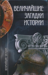 Книга Величайшие загадки истории Книга Величайшие загадки истории