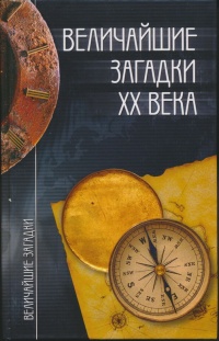 Книга Величайшие загадки XX века Книга Величайшие загадки XX века