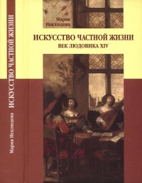 Книга Искусство частной жизни. Век Людовика XIV Книга Искусство частной жизни. Век Людовика XIV