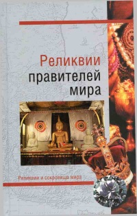 Книга Реликвии правителей мира Книга Реликвии правителей мира