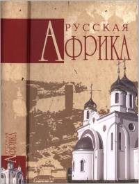 Книга Русская Африка Книга Русская Африка