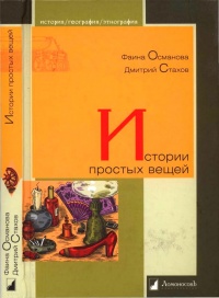 Книга Истории простых вещей Книга Истории простых вещей