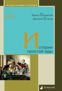 Книга Истории простой еды Книга Истории простой еды
