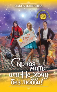 Книга Сырная магия, или Не хочу без любви! Книга Сырная магия, или Не хочу без любви!