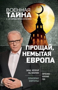 Книга Прощай, немытая Европа