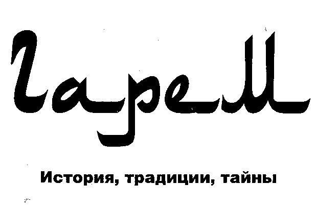 Иллюстрация к книге — Гарем. История, традиции, тайны [doc2fb_image_02000002.jpg]