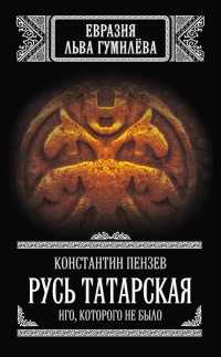 Книга Русь Татарская. Иго, которого не было Книга Русь Татарская. Иго, которого не было