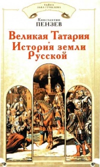 Книга Великая Татария. История земли Русской Книга Великая Татария. История земли Русской