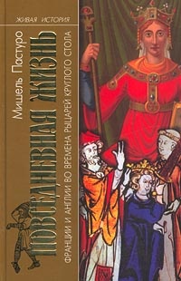 Книга Повседневная жизнь Франции и Англии во времена рыцарей Круглого стола Книга Повседневная жизнь Франции и Англии во времена рыцарей Круглого стола