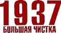 Иллюстрация к книге — 1937. Большая чистка. НКВД против ЧК [i_001.jpg]
