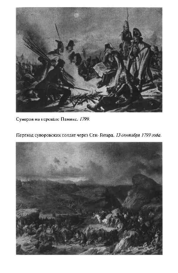 Иллюстрация к книге — Повседневная жизнь Русской армии во времена суворовских войн [i_013.jpg]