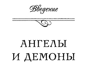 Иллюстрация к книге — Иллюминаты. Ловушка и заговор [i_002.jpg]