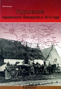 Книга Крушение германского блицкрига в 1914 году Книга Крушение германского блицкрига в 1914 году